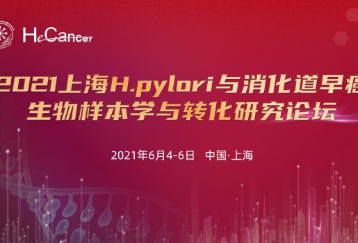 2021上海H.pylori與消化道早癌生物樣本學(xué)與轉(zhuǎn)化研究論壇成功舉辦