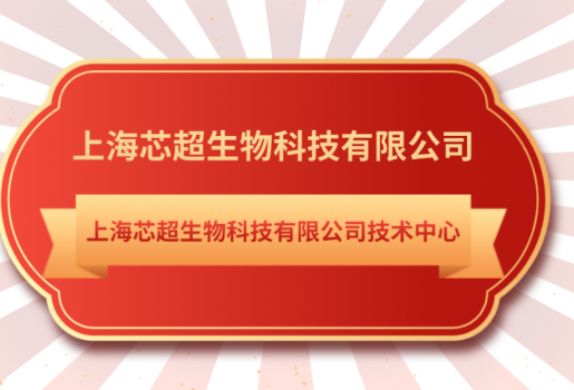 芯超生物技術(shù)中心入選《上海市第28批市級(jí)企業(yè)技術(shù)中心名單》